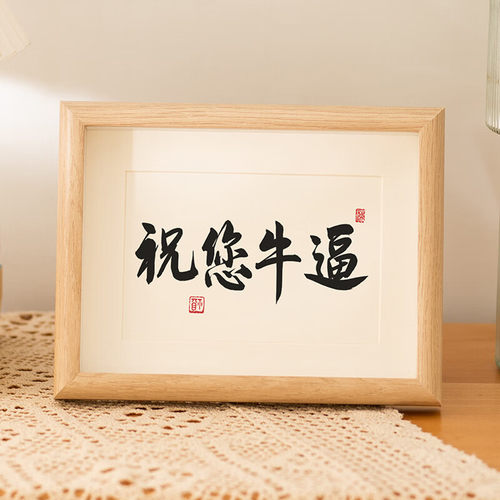 祝您牛逼个性创意书法摆台相框国潮字画桌面摆件装饰画礼物 7寸