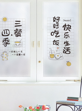 厨房玻璃贴纸防窥贴画三餐四季餐厅门贴推拉门装饰磨砂贴膜窗户贴