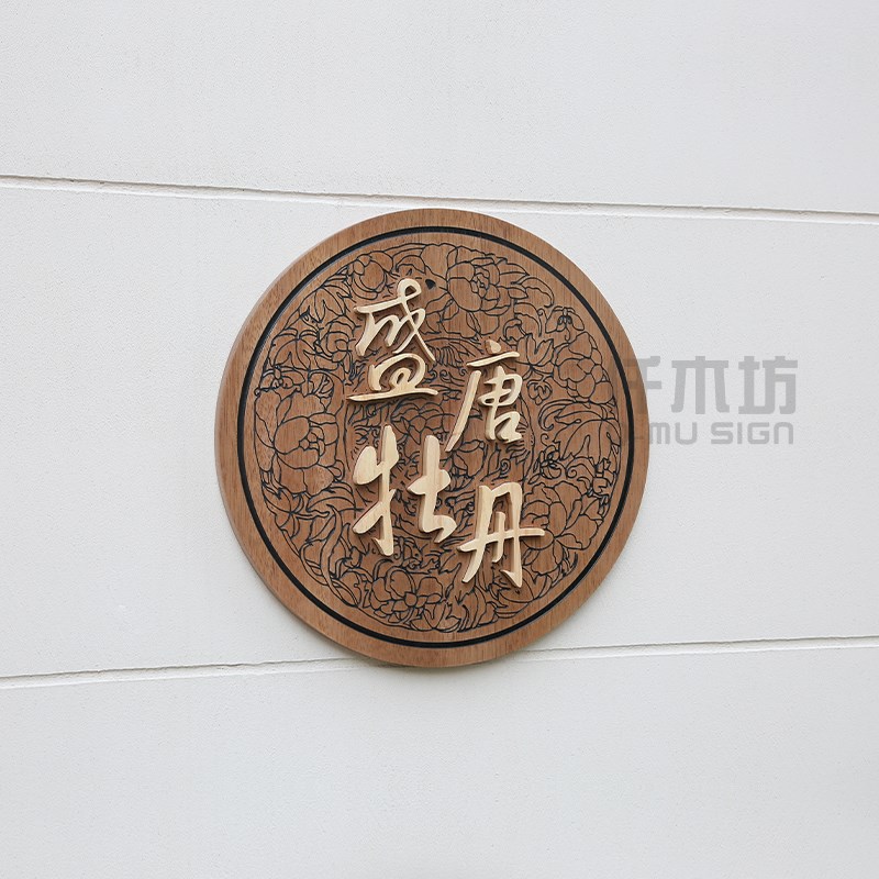 圆形木质招牌工作室茶舍仿古实木装饰挂牌庭院别墅个性门牌定制做