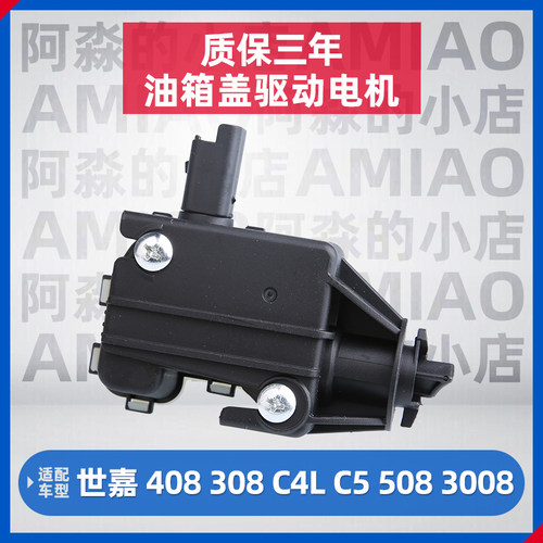 适配标致308标志408 508油箱驱动电机C4L世嘉C5油箱盖驱动器3008