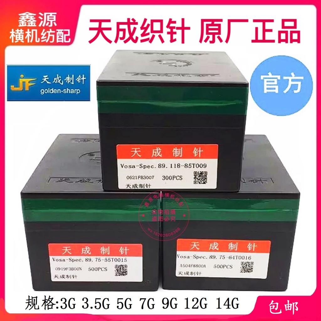 电脑横机配件织针天成织针本针12针14针7针5针双系统原厂织针包邮
