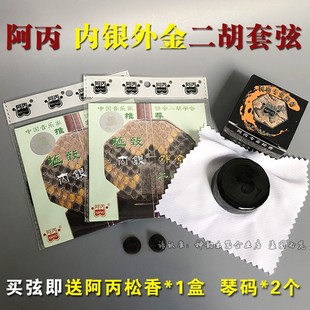阿丙二胡琴弦内银外金二胡线阿炳二胡弦专业演奏家级金银弦套弦