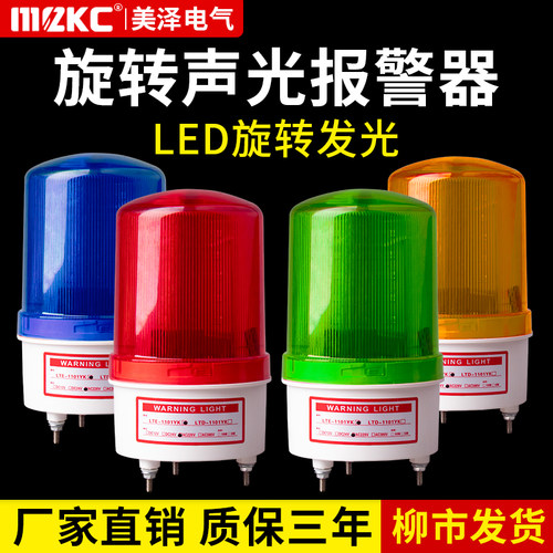 LTE-1101J旋转爆闪警报灯闪烁灯声光报警器220V24V12V信号警示灯