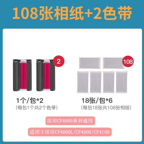 汉印CP4100照片打印机CP4000L/CP4000专用相纸色带热升华6英寸照