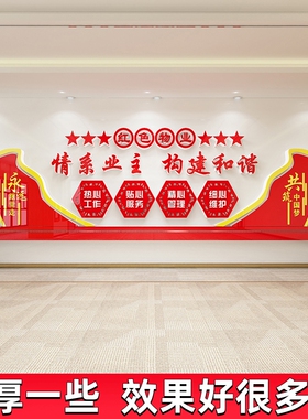 情系业主红色物业文化墙贴纸小区办公室背景墙面布置装饰党建主题