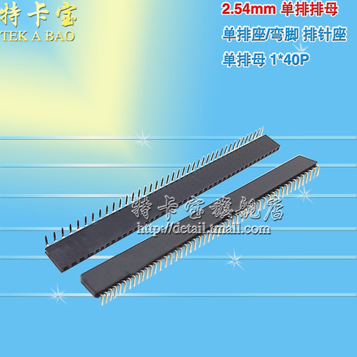 单排母 1*40P 2.54mm 弯排母 单排座/弯脚 排针座(10根)
