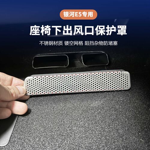 适用于吉利银河E5座椅下出风口保护罩金属防尘罩防堵网配件保护
