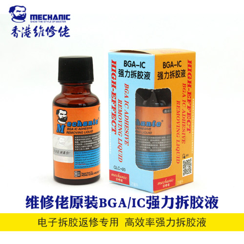 维修佬BGA强力拆胶液 解胶水IC电子CPU芯片黑胶软化拆除溶解胶剂