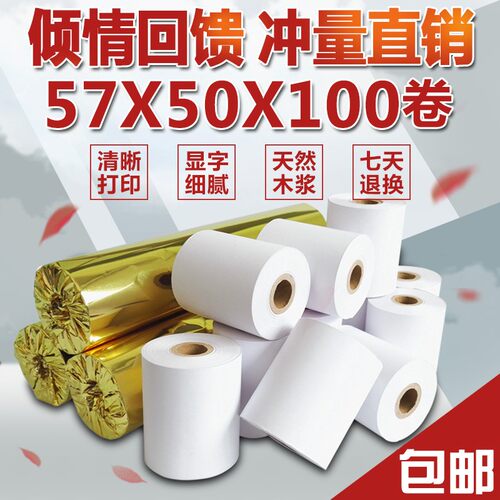57x50收银纸58mm热敏收款机专用打印纸 超市小票纸100卷热敏纸