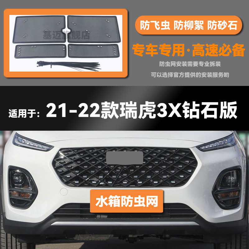 20 21 22款奇瑞瑞虎3/3X汽车水箱防虫网防老鼠蚊虫柳絮中网保护罩
