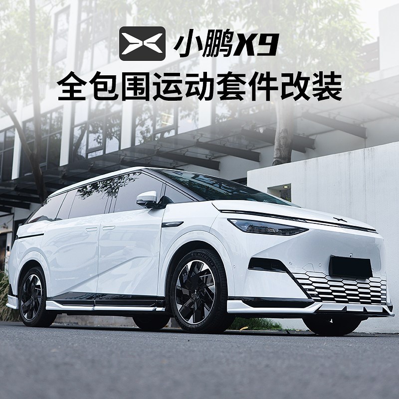 适用于小鹏X9包围改装前铲侧裙后唇汽车尾翼套件用品大包围配件