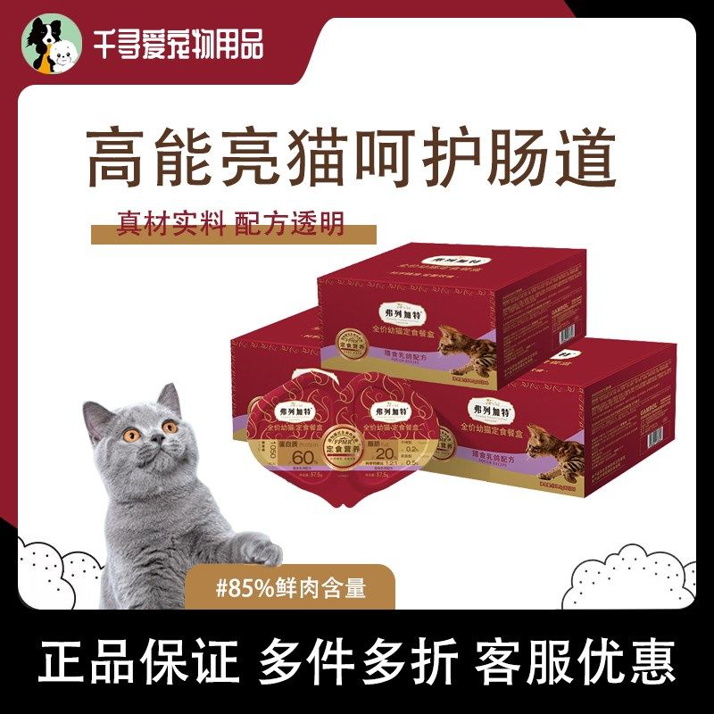 弗列加特双餐杯成猫幼猫虾磷油鲜鸡肉乳鸽主食餐杯掰掰杯湿粮罐头