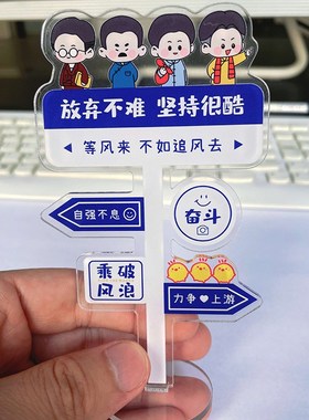 亚克力立牌励志自律正能量学生学习装饰摆件办公室书桌面趣味解压