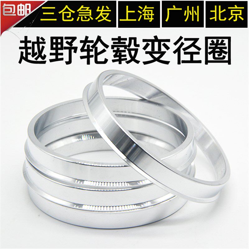 越野改装轮毂中心孔变径圈110转108/106/100/78/67铝合金垫圈套环