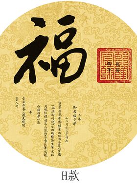 圆形福字自粘贴画客厅走廊年画喜庆招财壁画卧室柜子门玻璃装饰画