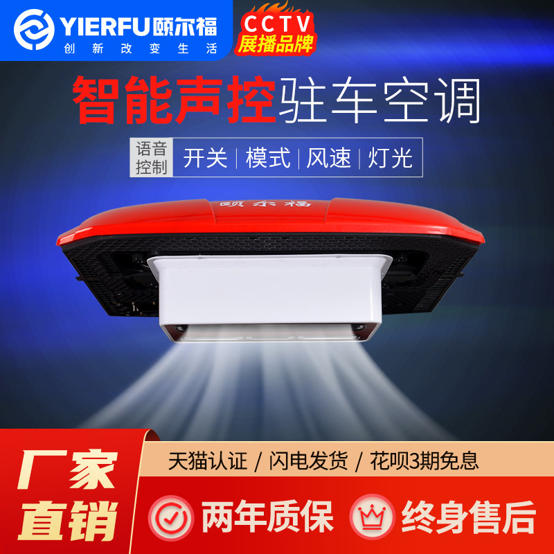 颐尔福智能语音控制驻车空调24V大货车卡车车载制冷顶置一体机