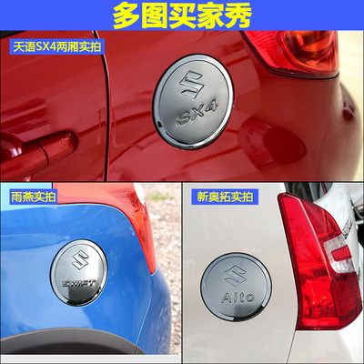 铃木天语SX4雨燕新奥拓专用改装304不锈钢油箱盖贴汽车装饰保护贴