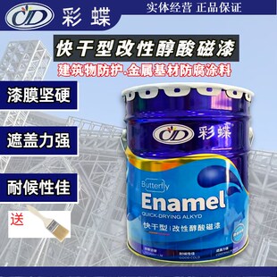 彩蝶快干醇酸磁漆 室外金属漆防腐防锈底漆 户外钢结构栏杆彩钢瓦