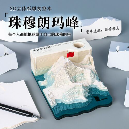 半游3D立体纸雕便签纸手撕珠穆朗玛峰世界屋脊高端伴手礼送人纪念