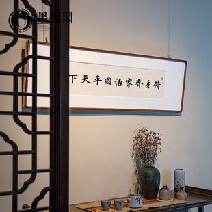 修身齐家治国平天下字画横版书法办公室挂画客厅书房茶室装饰画