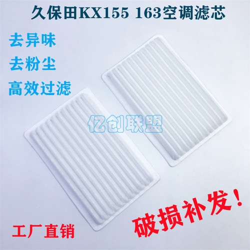 久保田挖机U30-3KX155 161 163 175 185-3-5空调滤芯空气滤芯配件