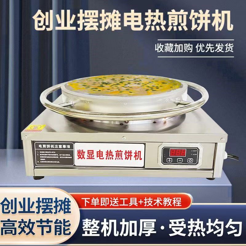 商用电煎饼机数显恒温煎饼炉山东杂粮煎饼机旋转煎饼机煎饼果子机