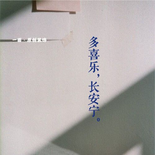 多喜乐长安宁红色喜庆墙贴纸厨房浴室玻璃门服装咖啡店铺创意装饰