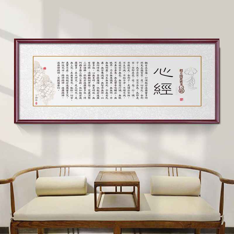 般若波罗蜜多心经书法字画新中式禅意客厅书房壁画办公室装饰挂画