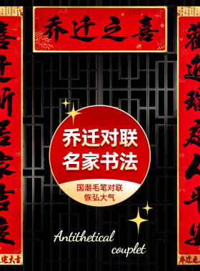 乔迁之喜对联大号入户门贴新居布置装饰大门新房入宅仪式用品大全