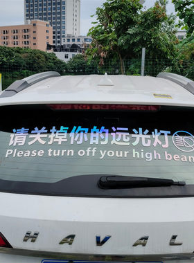 请关掉你的远光灯搞笑专治远光狗反光警示创意汽车贴纸后档文字贴