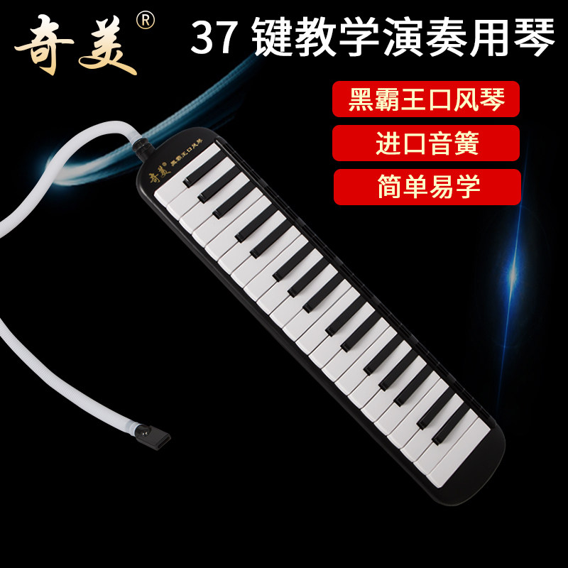 奇美黑霸王口风琴37键学生用教学专业演奏级儿童初学者32键口风琴
