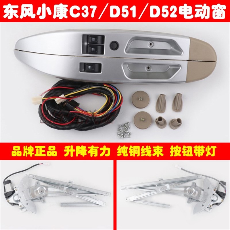 东风小康C37前门改装电动窗东风小康D51D52玻璃升降器手摇改电动