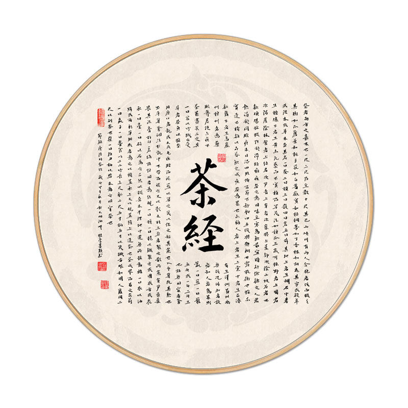 茶道茶经书法新中式圆形茶室挂画办公室背景装饰画书房禅意壁画