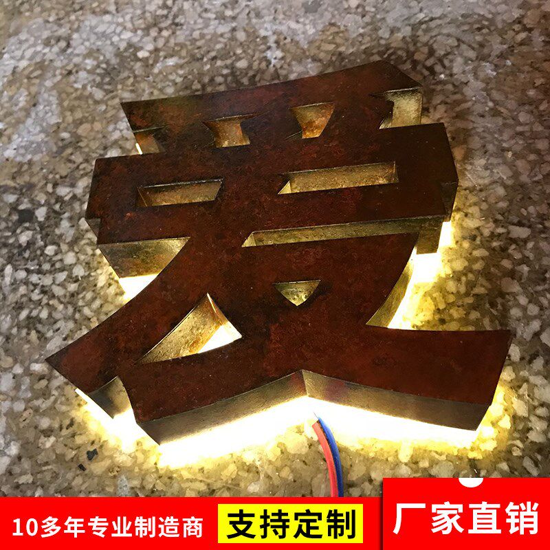 铁锈背打光字生锈字背发光铁皮字艺术做旧复古门头背景招牌字