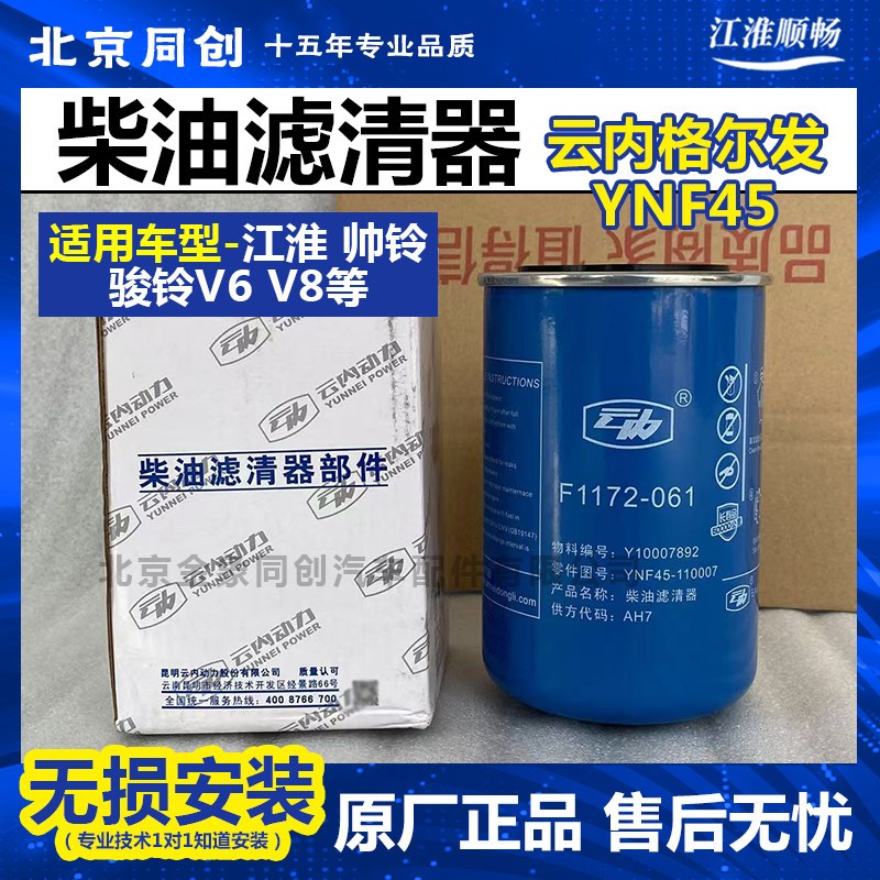 江淮原厂帅铃骏铃V6 V8 云内格尔发YNF45 柴油滤清器 Y10007892