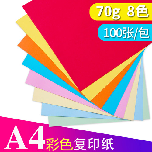 彩色复印纸A4纸打印70g混色儿童幼儿园学生手工折纸材料一包100张