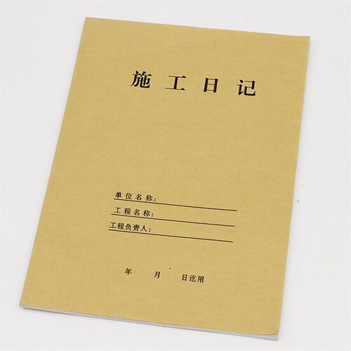 16K建筑工程企业施工日记施工日志监理日志施工安全管理安全日志