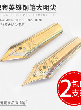 钢笔尖配件英雄6006/9063/382/1078等通用钢笔头大明尖弯尖美工尖