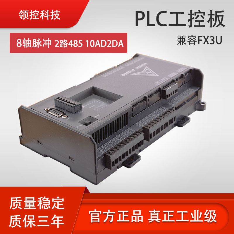 领控PLC兼容fx3u国产控制器工控板编程模拟量PID简易板式高速脉冲