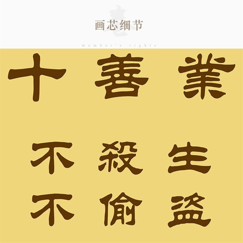 十善业道卷轴挂画 佛学术语十善十恶图文字画装饰画 丝绸画可定制