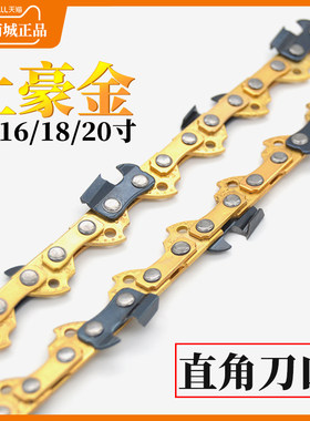 电锯汽油锯12/16/18/20寸土豪金直角链条锯条伐木锯金色黄色锯链