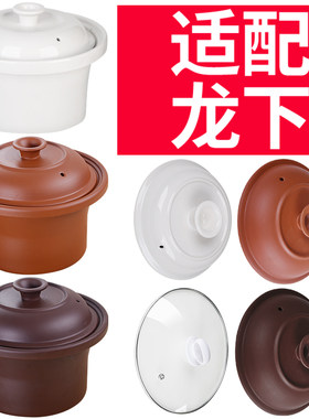 适配龙下电炖锅陶瓷紫砂锅炖盅熬煲汤砂锅煮粥锅电器盖子内胆配件