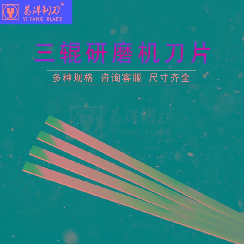 S405三辊研磨机刀片1070*50三辊研磨机刮刀龙鑫 自力布勒机械配套图片