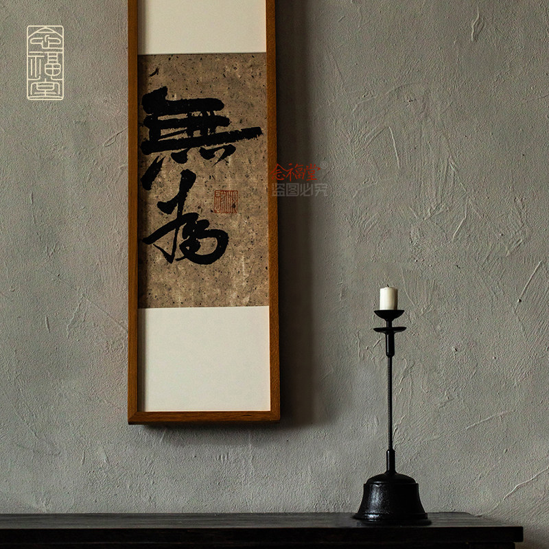 无为禅意茶室挂画侘寂风民宿简约装饰字画手写书法玄关客厅装饰画