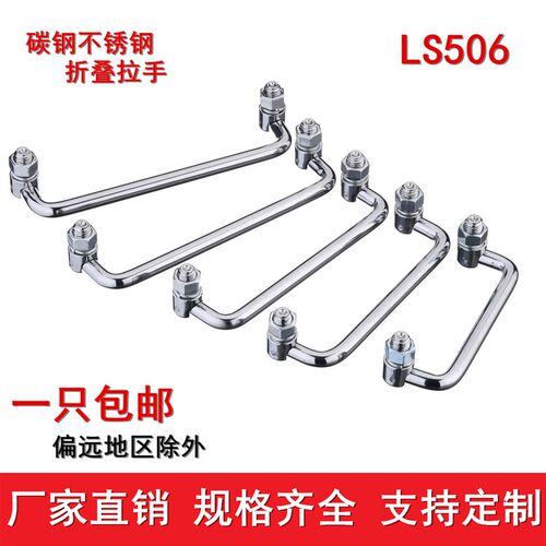 304不锈钢碳钢机柜拉手折叠式工具箱电柜把手LS506机箱活动提手