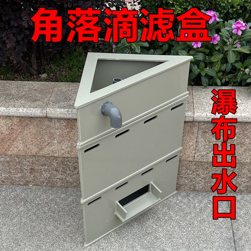 锦鲤鱼池滴滤盒角落滴滤盒三角形滴滤盒干湿分离过滤盒瀑布出水口