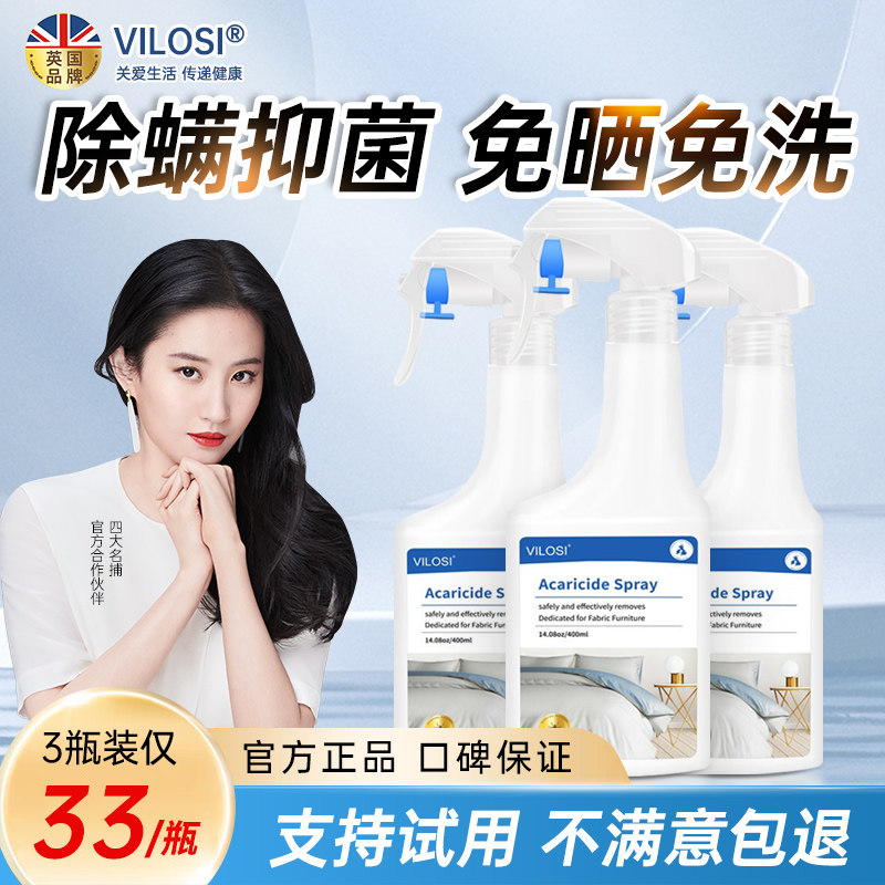vilosi除螨喷雾床上婴儿去螨虫神器家用被子床垫免洗防螨虫喷剂