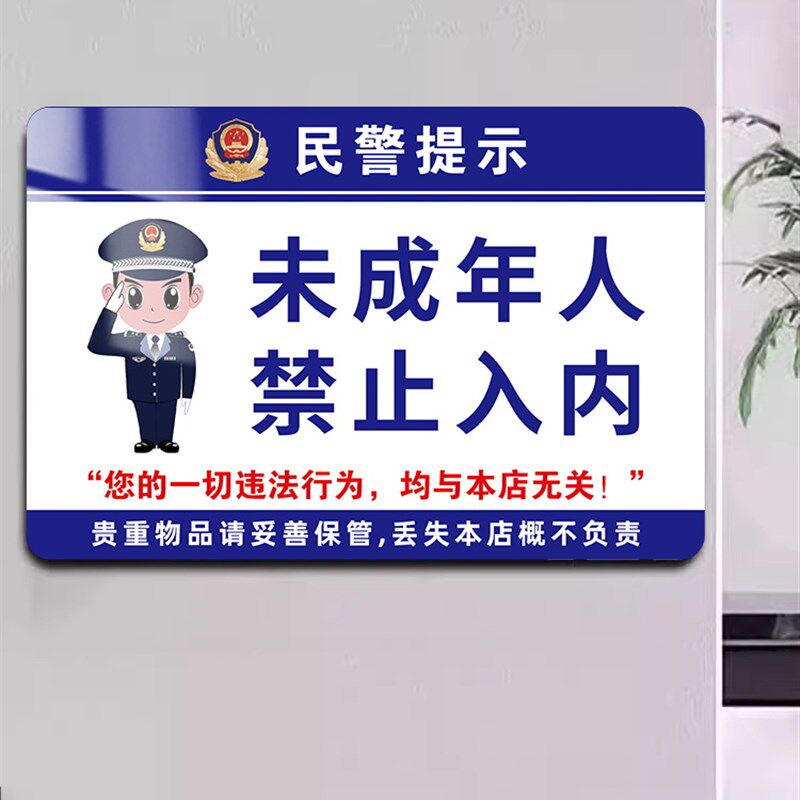 禁止未成年入内提示牌未成年人禁止入内警示牌网吧ktv未满18岁请