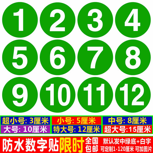 PVC防水数字贴纸编号码贴不干胶饭店桌号码牌比赛选手10CM圆形贴