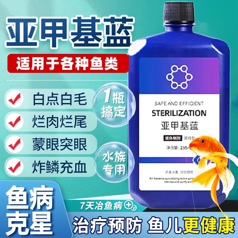 亚甲基蓝鱼药溶液鱼缸用消毒观赏鱼锦鲤白点毛净水族霉病烂身烂尾